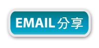 Email 分享