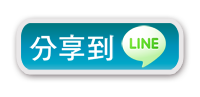 LINE 分享